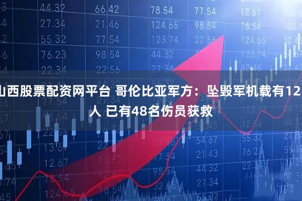 山西股票配资网平台 哥伦比亚军方：坠毁军机载有125人 已有48名伤员获救